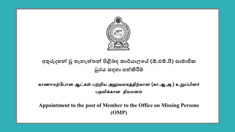 காணாமற்போன ஆட்கள் பற்றிய அலுவலகத்திற்கான (கா.ஆ.அ.) உறுப்பினர் பதவிக்கான விண்ணப்பங்கள் கோரப்படுகின்றன.
