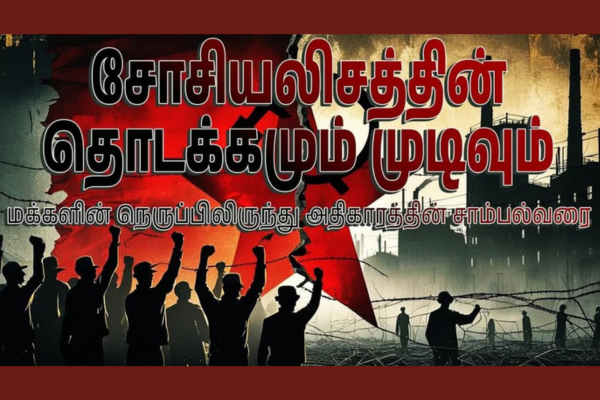 சோசியலிசத்தின் தொடக்கமும் முடிவும்: மக்களின் நெருப்பிலிருந்து அதிகாரத்தின் சாம்பல்வரை!