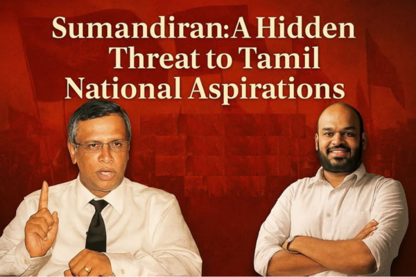 சுமந்திரன்: தமிழர் தேசியப் போராட்டத்திற்கு ஒரு மறைமுக அபாயம்!