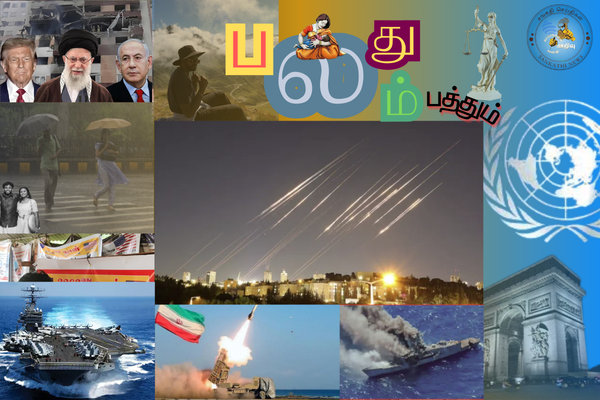 பலதும் பத்தும். 10.03.2026 - ஈரானின் புதிய அலை ஏவுகணைத் தாக்குதல்!