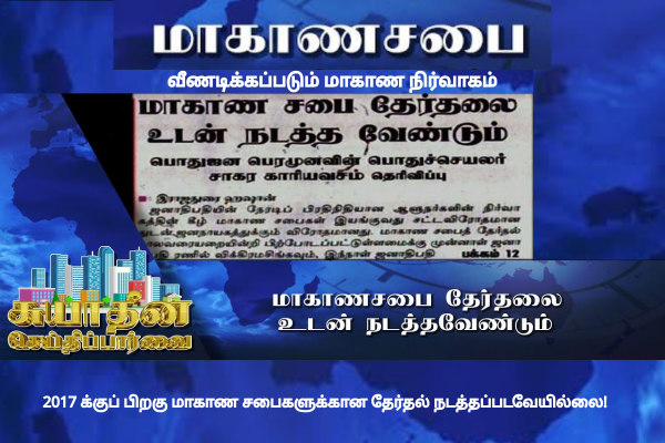 வீணடிக்கப்படும் மாகாண நிர்வாகம் - 2017 க்குப் பிறகு மாகாண சபைகளுக்கான தேர்தல் நடத்தப்படவேயில்லை!