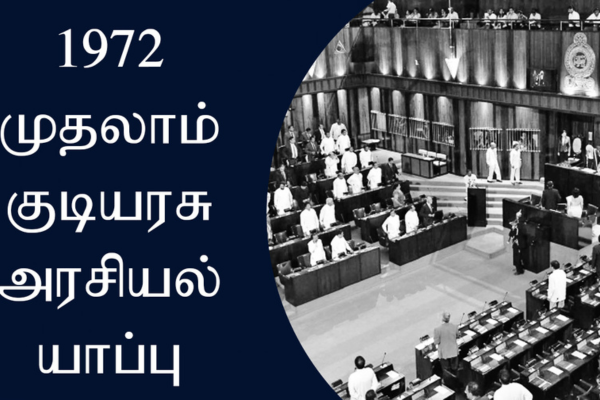 1972-ல் புதைக்கப்பட்ட இறைமையும் தமிழ்த் தலைமைகளின் 'வரலாற்றுத் துரோகமும்'
