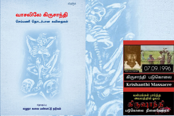 வாசலிலே கிருசாந்தி!