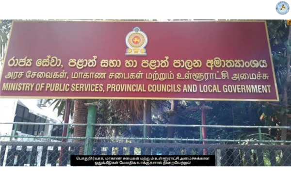 மேலதிக வாக்குகளால் நிறைவேற்றப்பட்ட  பொதுநிர்வாக, மாகாண சபைகள் மற்றும் உள்ளூராட்சி அமைச்சுக்கான ஒதுக்கீடுகள்!