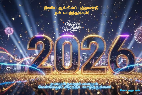 பிறந்துள்ள  2026 புதிய ஆண்டில்   எல்லோருக்கும் பொதுவான இறைவன் அருள் புரிவாராக.!
