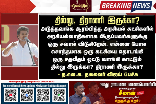 விஜய் இப்படி பேசுவது நாம் தமிழர் கட்சியைச் தவிர்த்து மற்ற திராவிடக் கட்சிகளைத் தான்.