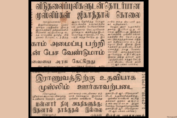 விடுதலை புலிகளுக்கு ஆதரவாக செயல்பட்ட முஸ்லிம் மக்களை கொன்று குவித்த முஸ்லிம் தலைமைகள்!