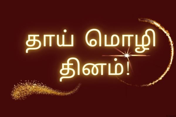 தாய் மொழி தினம்!