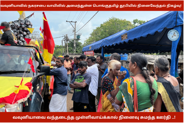 வவுனியாவை வந்தடைந்த முள்ளிவாய்க்கால் நினைவு சுமந்த ஊர்தி பவனி..!