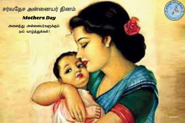 சர்வதேச அன்னையர் தினம்(Mothers Day)