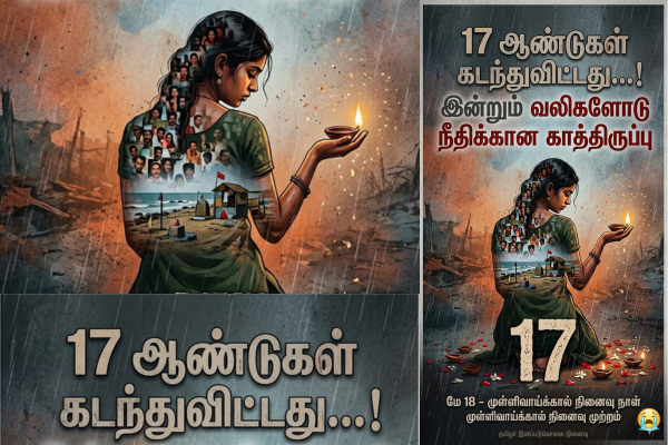 மே 18 – முள்ளிவாய்க்கால் நினைவு நாள் (முள்ளிவாய்க்கால் நினைவு முற்றம்)