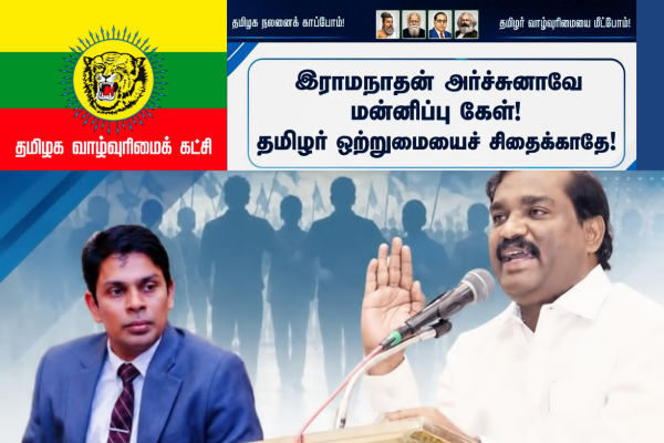 தமிழர் ஒற்றுமையைச் சிதைக்காதே! இராமநாதன் அர்ச்சுனாவே மன்னிப்பு கேள்!