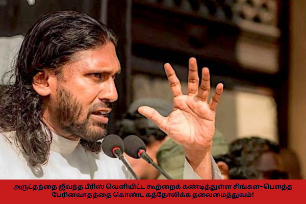 சிங்கள-பௌத்த பேரினவாதத்தை கொண்ட கத்தோலிக்க தலைமைத்துவத்தின் கடுமையான விமர்சனங்களுக்கு உள்ளாகியிருக்கும் அருட்தந்தை ஜீவந்த பீரிஸ்!