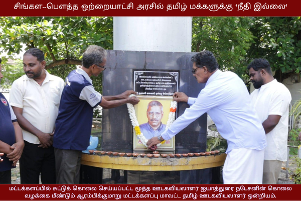 சிங்கள-பௌத்த ஒற்றையாட்சி அரசில் தமிழ் மக்களுக்கு 'நீதி இல்லை'