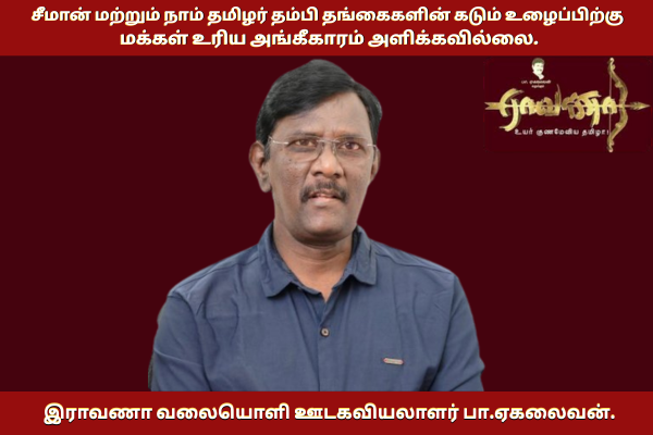 மக்கள் தீர்ப்பை ஏற்கிறேன்! இராவணா வலையொளி ஊடகவியலாளர் பா.ஏகலைவன்.