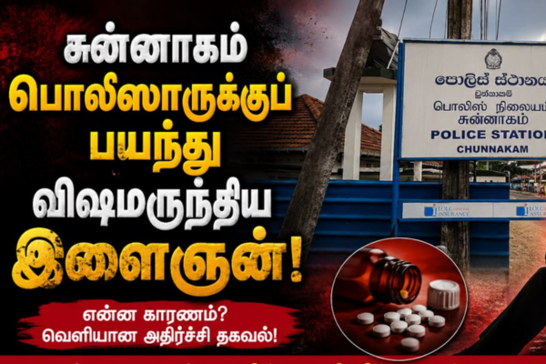 சுன்னாகம் பொலிஸாருக்கு பயந்து விஷமருந்திய இளைஞன்!
