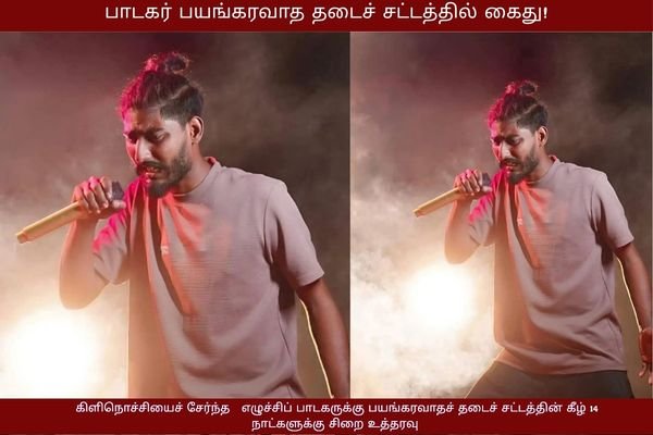 பாடகர் பயங்கரவாத தடைச் சட்டத்தில் கைது!