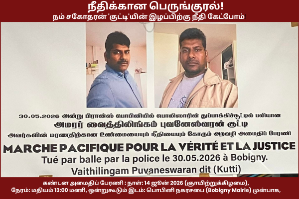 நீதிக்கான பெருங்குரல்: நம் சகோதரன் 'குட்டி'யின் இழப்பிற்கு நீதி கேட்போம்!