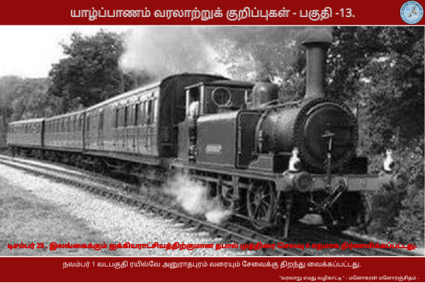 யாழ்ப்பாணம் வரலாற்றுக் குறிப்புகள் - பகுதி -13.மார்ச்1 இலங்கை குற்ற நீதிமன்றம் நடைமுறைக்கு வந்தது.